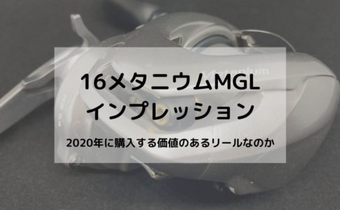 16メタニウムmglインプレ いま買う意味はあるか つりのある生活